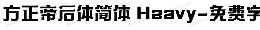 方正帝后体简体 Heavy字体转换